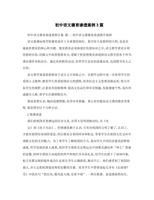 初中语文德育渗透案例3篇