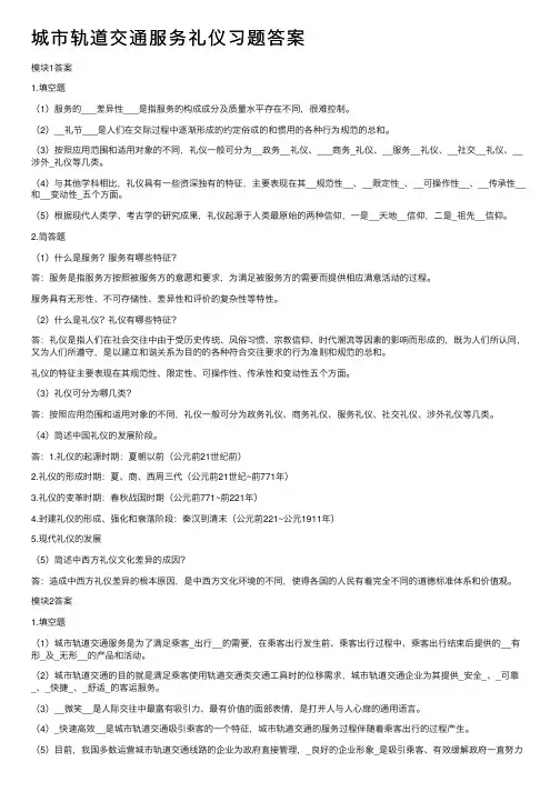 城市轨道交通服务礼仪习题答案