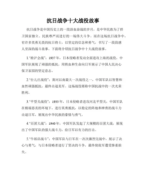 抗日战争十大战役故事