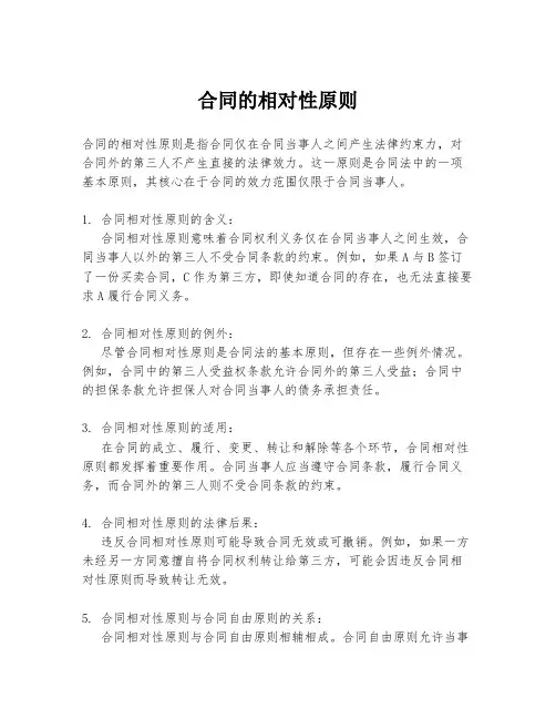 合同的相对性原则