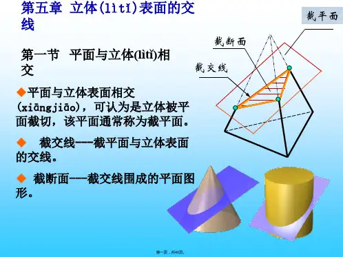 机械制图截交