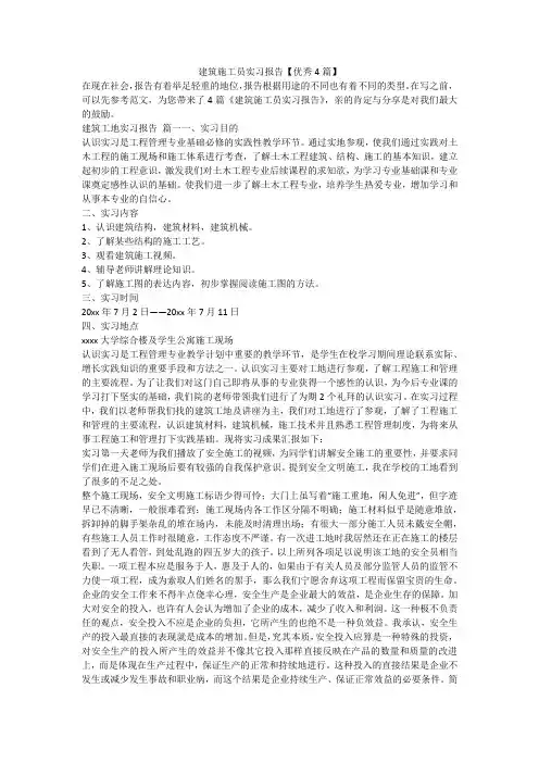建筑施工员实习报告【优秀4篇】-最新