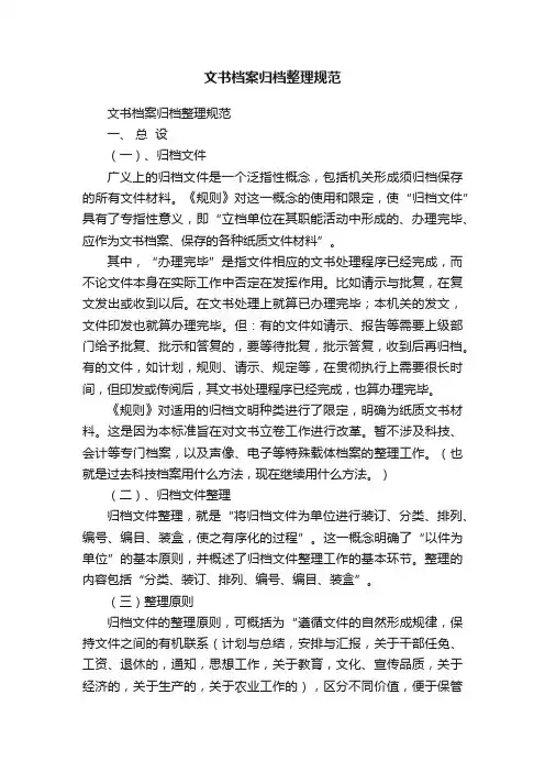文书档案归档整理规范
