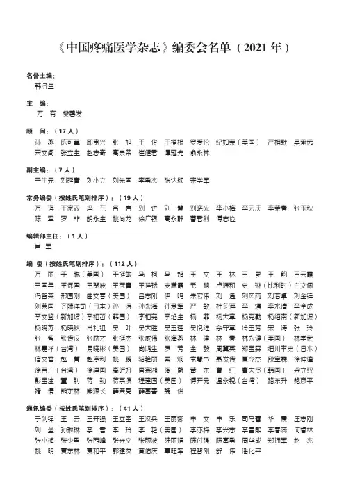 《中国疼痛医学杂志》编委会名单(2021年)