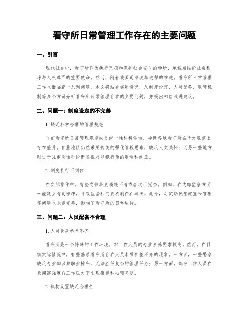 看守所日常管理工作存在的主要问题