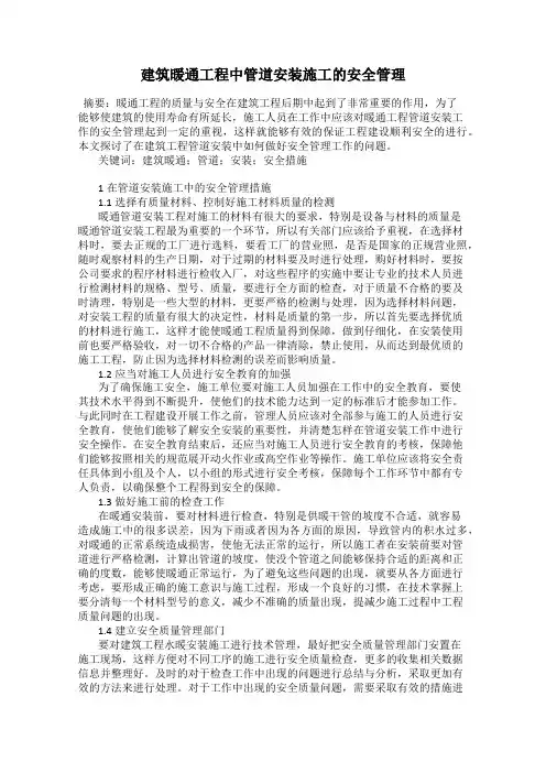 建筑暖通工程中管道安装施工的安全管理