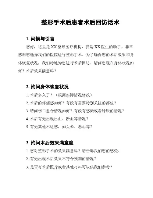 整形手术后患者术后回访话术