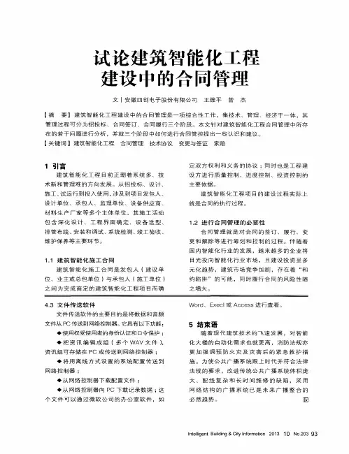 试论建筑智能化工程建设中的合同管理