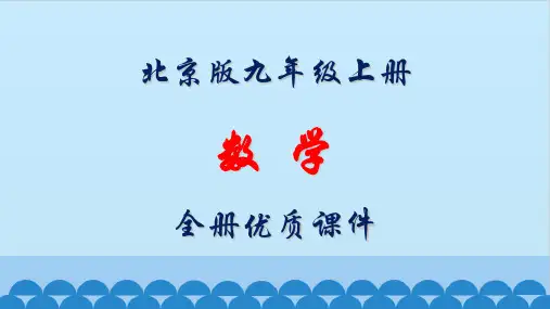 北京版数学九年级上册全册优质课件【完整版】