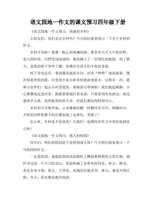 语文园地一作文的课文预习四年级下册
