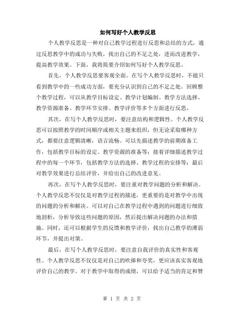 如何写好个人教学反思