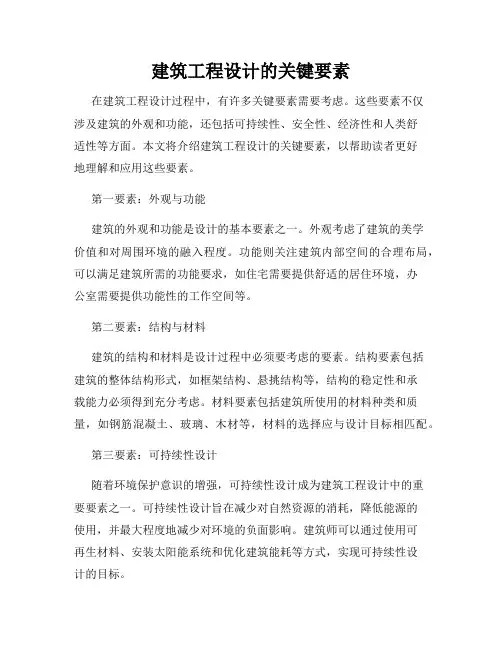 建筑工程设计的关键要素