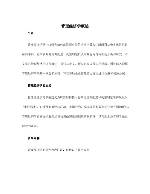 管理经济学概述1