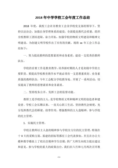 2018年中学学校工会年度工作总结