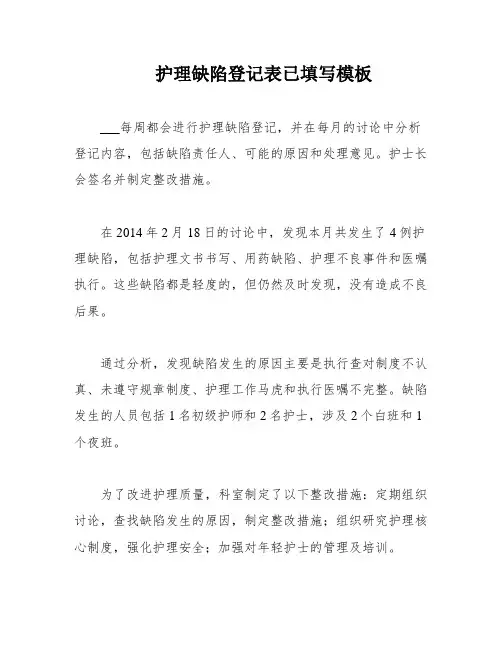护理缺陷登记表已填写模板