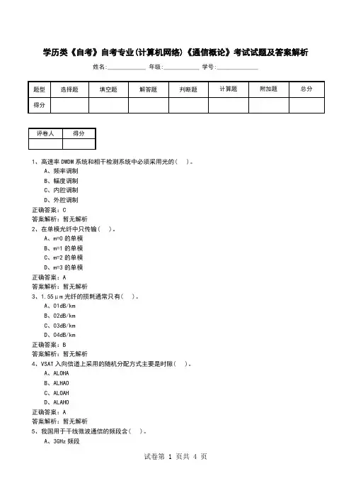 学历类《自考》自考专业(计算机网络)《通信概论》考试试题及答案解析