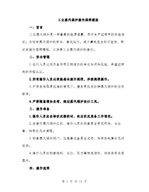 工业蒸汽锅炉操作规程模版（三篇）