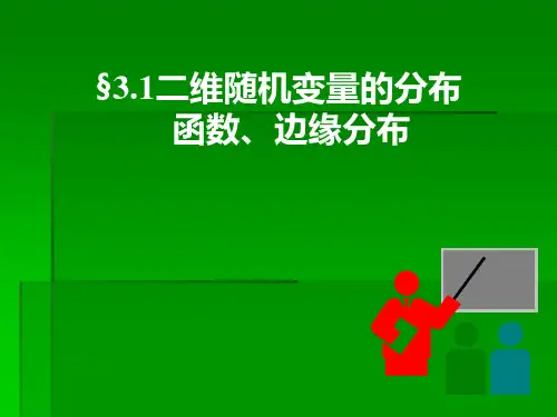 二维随机变量的分布函数、边缘分布、条件分布