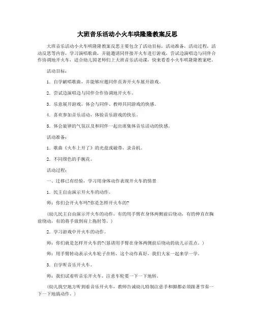 大班音乐活动小火车哄隆隆教案反思