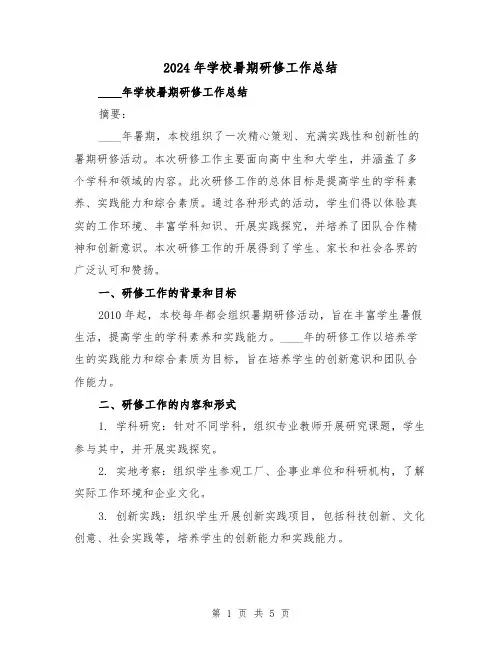 2024年学校暑期研修工作总结(2篇)