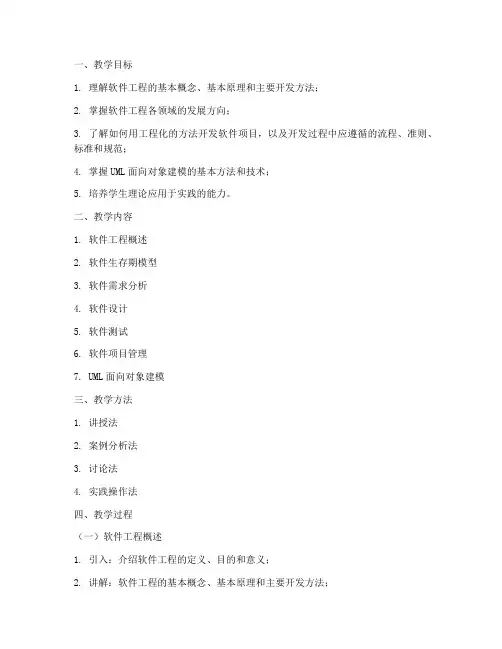 软件工程备课教案模板及范文