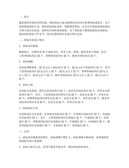 招标信息统计总结范文