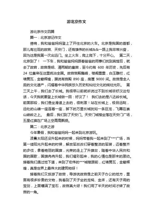 游北京作文
