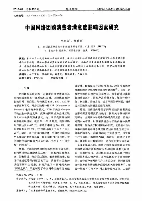 中国网络团购消费者满意度影响因素研究
