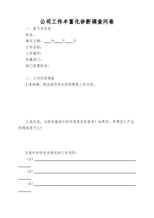 公司工作丰富化诊断调查问卷
