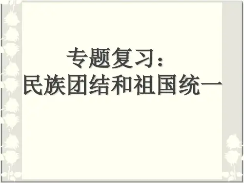 专题复习：民族团结和祖国统一(公开课)ppt课件