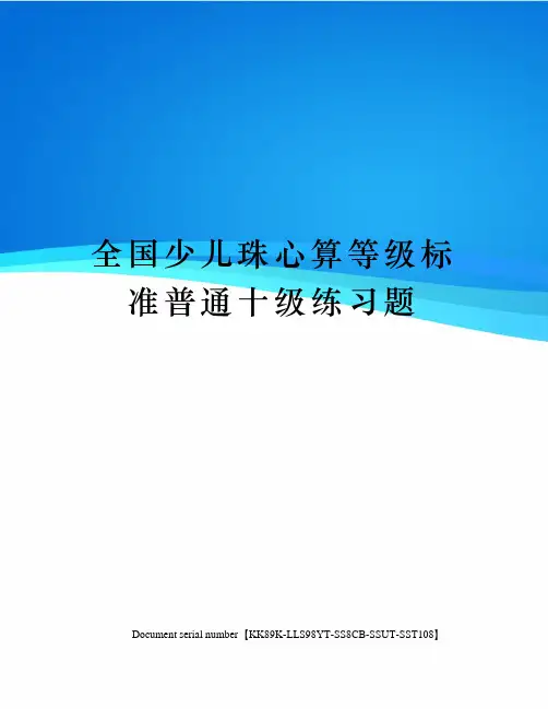 全国少儿珠心算等级标准普通十级练习题