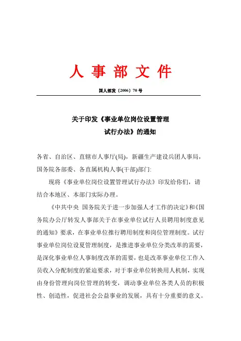 国人部发〔2006〕70号关于印发《事业单位岗位设置管理试行办法》的通知