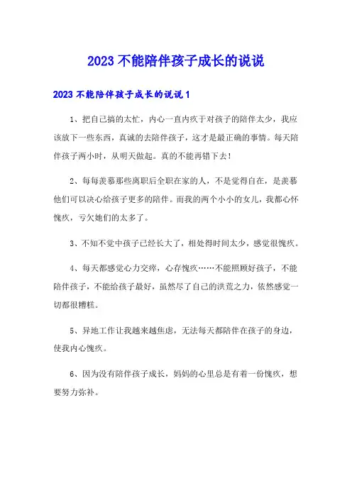 2023不能陪伴孩子成长的说说