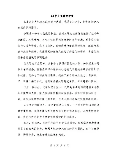 n3护士竞聘演讲稿(二篇)