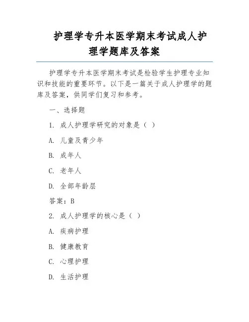 护理学专升本医学期末考试成人护理学题库及答案