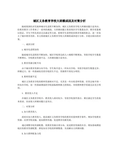 城区义务教育学校大班额成因及对策分析