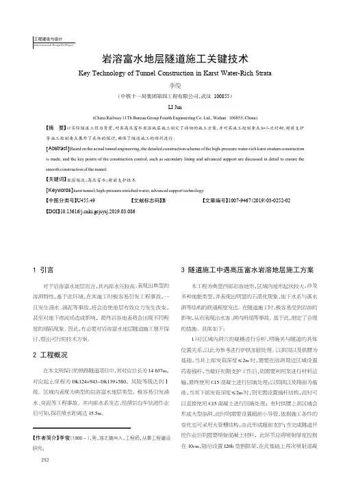 岩溶富水地层隧道施工关键技术