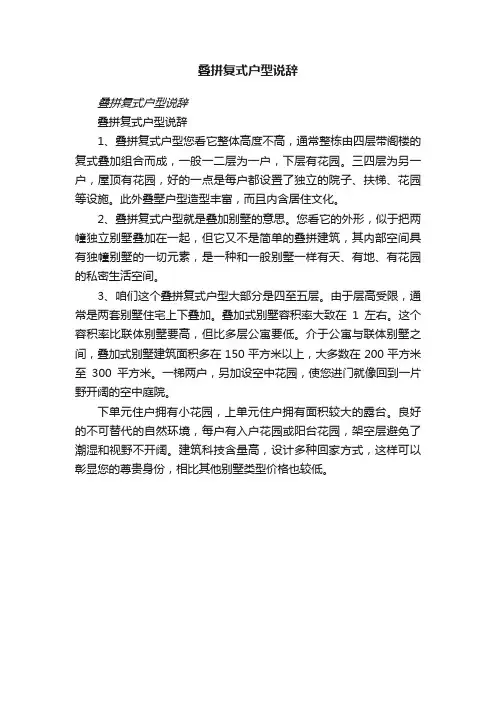 叠拼复式户型说辞