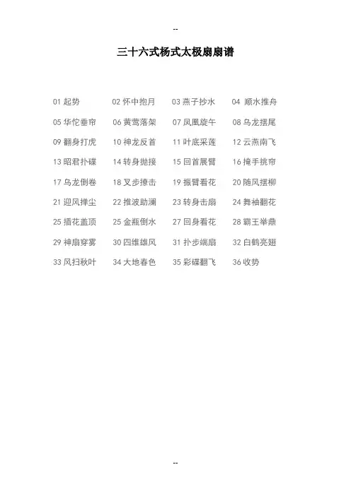 杨式36式太极扇扇谱
