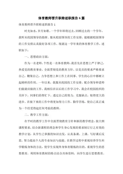 体育教师晋升职称述职报告6篇