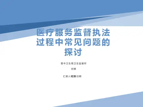 医疗服务监督执法