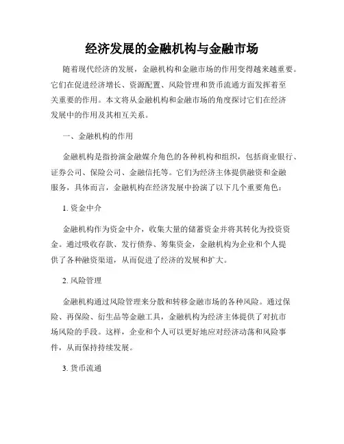 经济发展的金融机构与金融市场