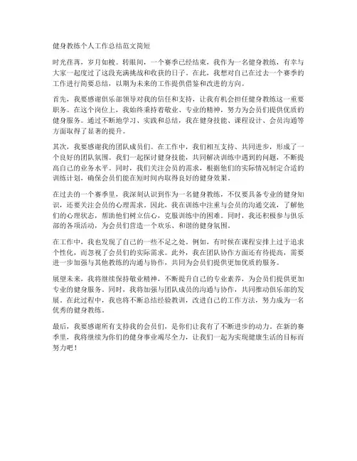 健身教练个人工作总结范文简短