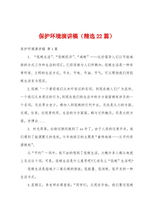 保护环境演讲稿(精选22篇)