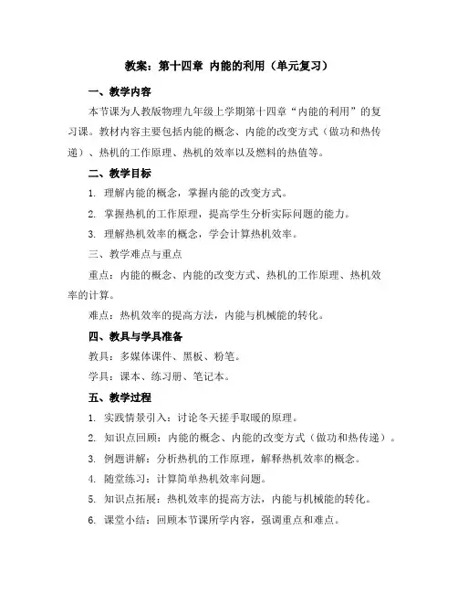 第十四章内能的利用(单元复习)辅导教案2023-2024学年人教版物理九年级上学期
