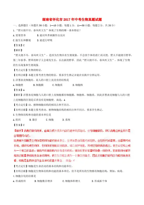 湖南省怀化市2017年中考生物真题试题(含解析)