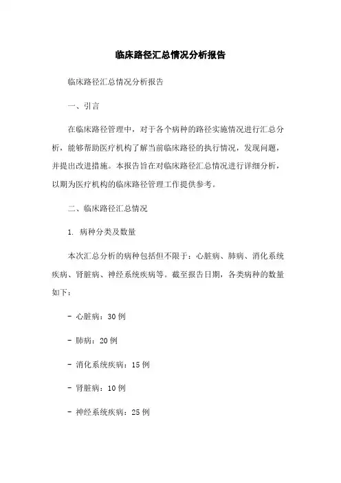 临床路径汇总情况分析报告