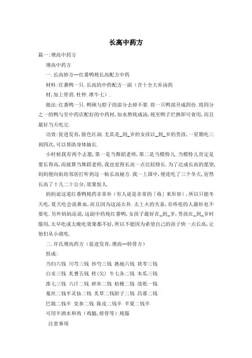 长高中药方