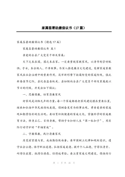 2023年家属签署助廉倡议书(17篇)
