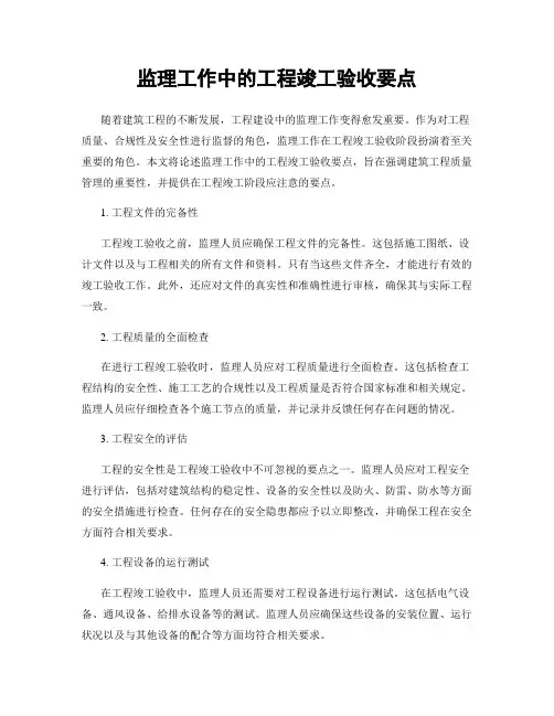 监理工作中的工程竣工验收要点